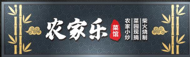 農(nóng)家樂廣告牌字體設計效果圖.jpg 農(nóng)家樂廣告牌字體設計效果圖.jpg