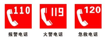 3個緊急求救電話.jpg 3個緊急求救電話.jpg