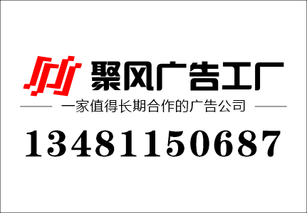 桂林廣告設(shè)計制作公司電話號碼.jpg 桂林廣告設(shè)計制作公司電話號碼.jpg