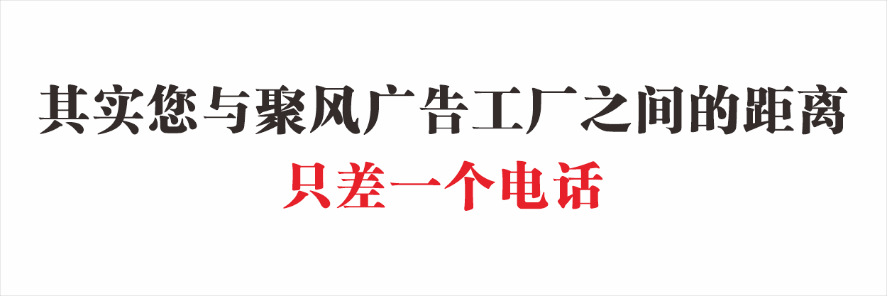您與聚風(fēng)廣告工廠之間的距離.gif 您與聚風(fēng)廣告工廠之間的距離.gif