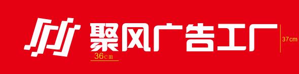 招牌pvc字截圖.jpg 招牌pvc字截圖.jpg